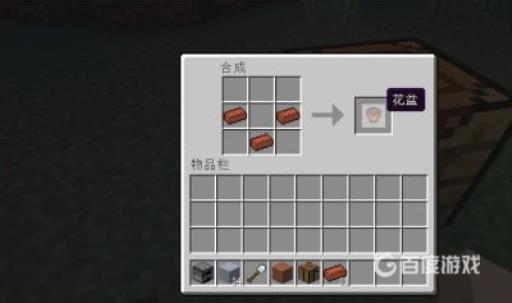 我的世界花盆怎么做?3
