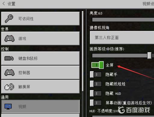 我的世界怎么全屏?4
