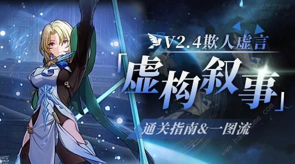 崩坏星穹铁道2.4欺人虚言攻略大全1