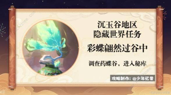 原神彩蝶翩然过谷中任务攻略1