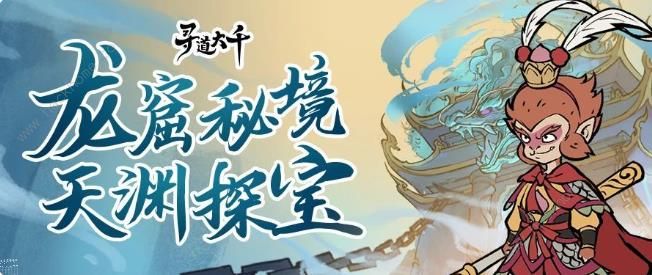 寻道大千龙窟秘境攻略_寻道大千龙窟秘境技巧 寻道大千龙窟秘境攻略_寻道大千龙窟秘境技巧
