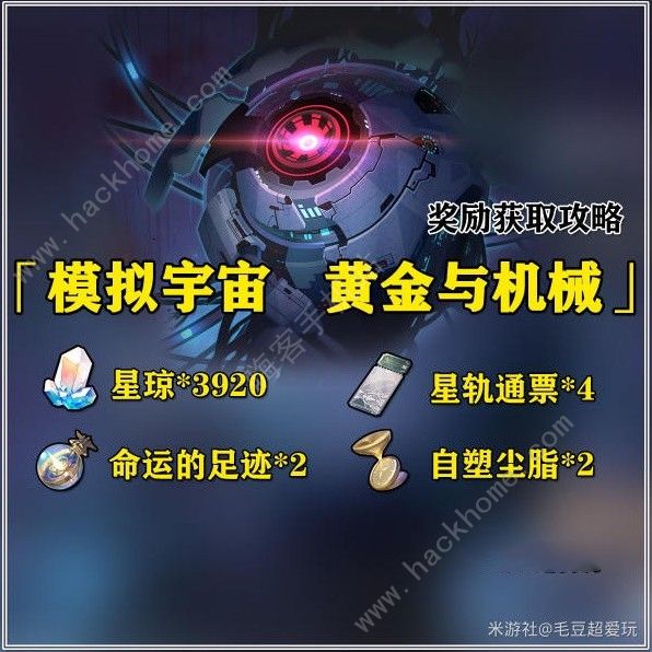 崩坏星穹铁道黄金与机械奖励大全1