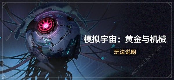 崩坏星穹铁道模拟宇宙黄金与机械攻略_崩坏星穹铁道实机