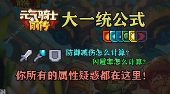 元气骑士前传大一统公式大全1