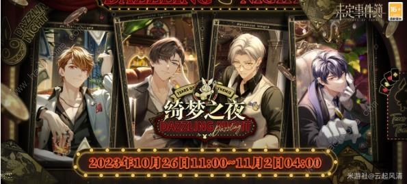 未定事件簿奇想狂欢夜攻略1