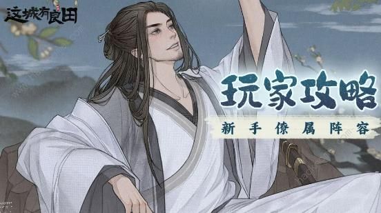 这城有良田阵容搭配推荐_这城有良田阵容推荐