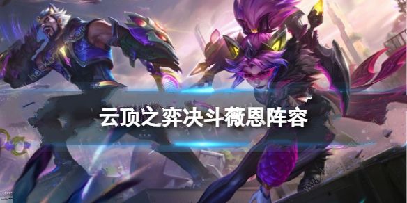 云顶之弈决斗薇恩阵容攻略_云顶之弈决斗大师薇恩