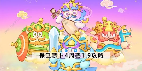保卫萝卜4周赛1.9攻略_保卫萝卜4周赛1.21周三
