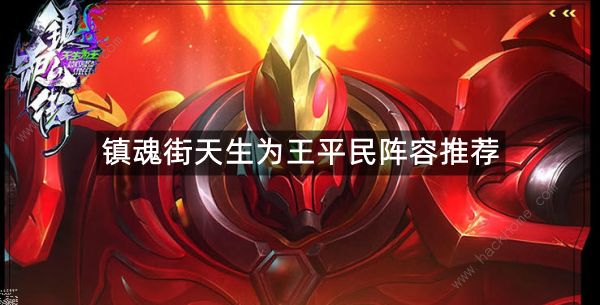 镇魂街天生为王平民阵容推荐_镇魂街天生为王手游视频