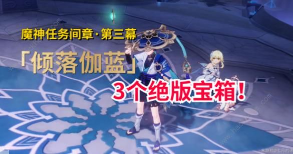 原神倾落伽蓝攻略大全_原神倾落伽蓝开启条件