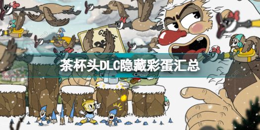 茶杯头DLC彩蛋大全1