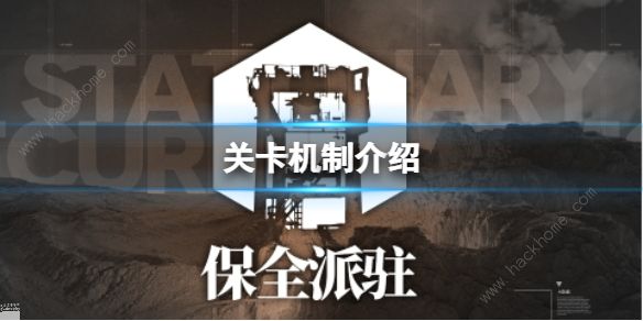 明日方舟保全派驻玩法攻略_明日方舟常驻保底机制