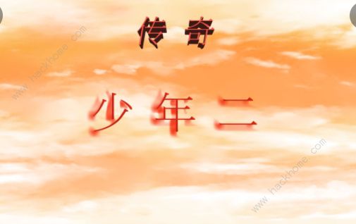 传奇少年二新手村攻略1