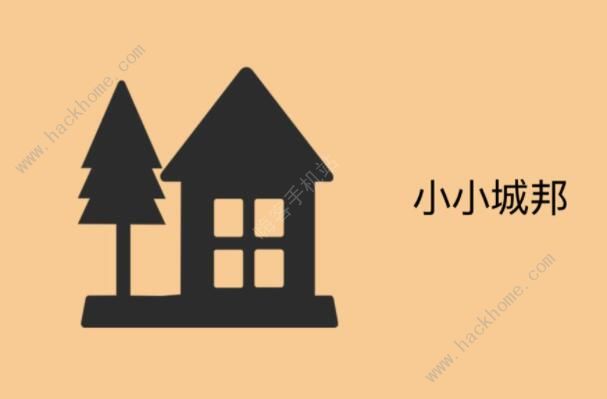 小小城邦攻略大全1