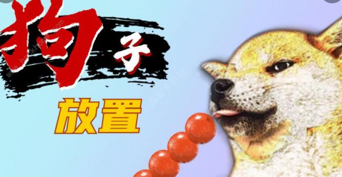 狗子放置攻略大全1