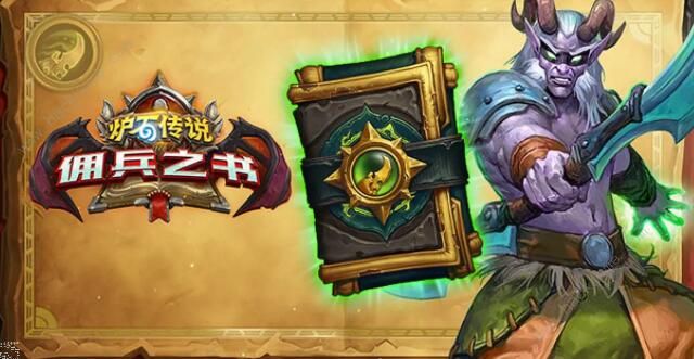 炉石传说佣兵之书陨烬篇攻略1