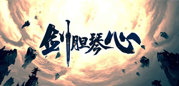 剑胆琴心RPG攻略1