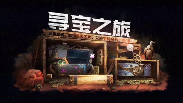 使命召唤手游寻宝之旅攻略大全_使命召唤手游寻宝之旅玩法