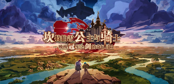 坎公骑冠剑世界9攻略1