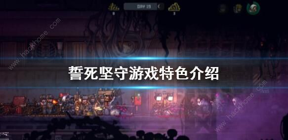 誓死坚守攻略大全1