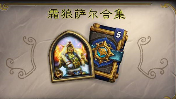 炉石传说英雄之书萨尔攻略_炉石传说英雄之书萨满攻略