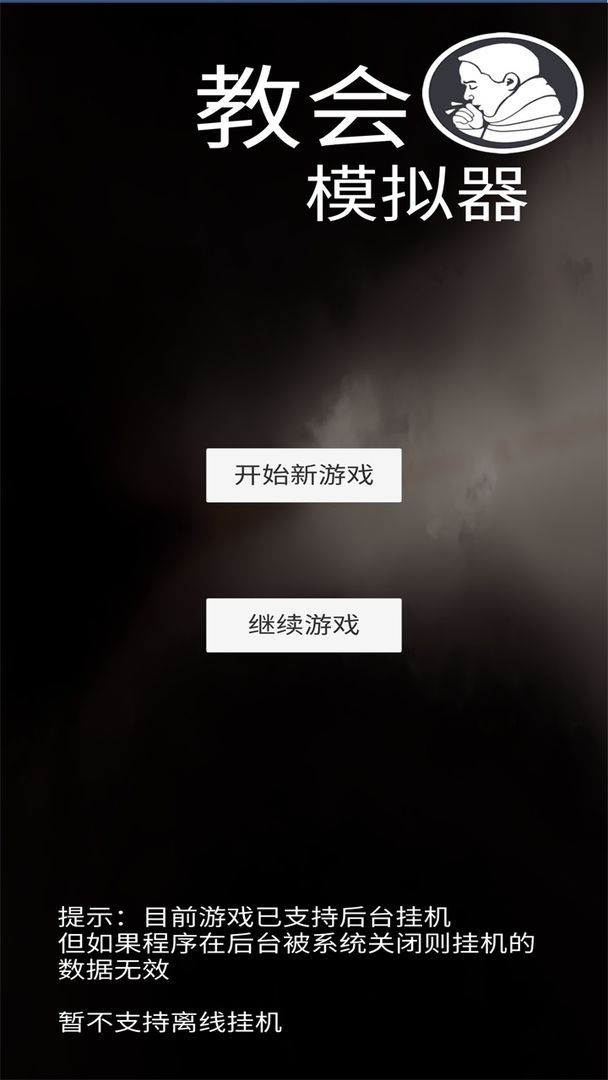 教会模拟器攻略大全_教徒模拟器dlc全解锁 安卓