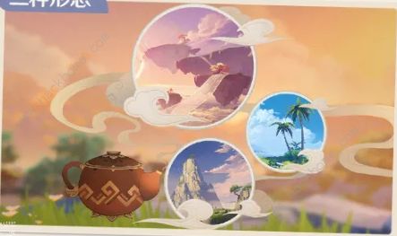 原神洞天形态选择大全2