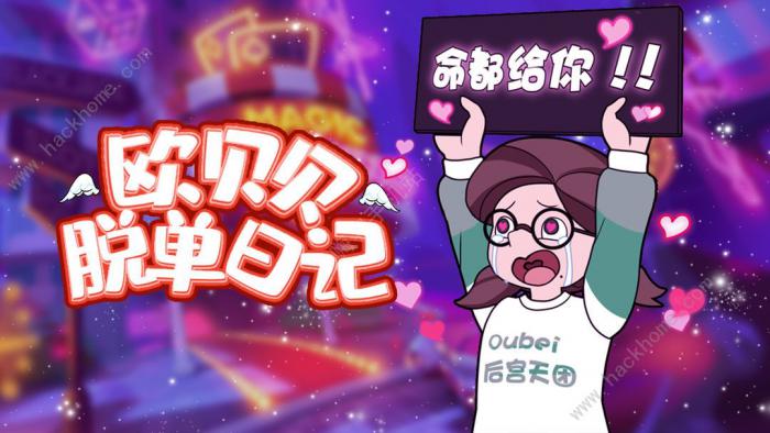 欧贝贝脱单日记攻略大全_欧贝贝脱单日记攻略详解