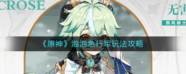 原神泡泡大冲撞高分攻略_原神大泡泡岛屿