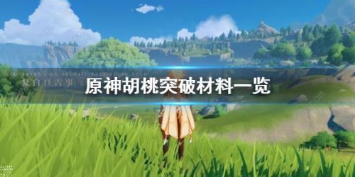 原神胡桃天赋突破材料一览_原神胡桃的天赋突破