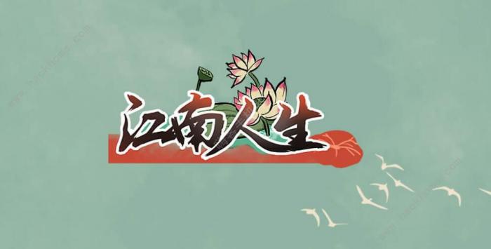 江南人生攻略大全1