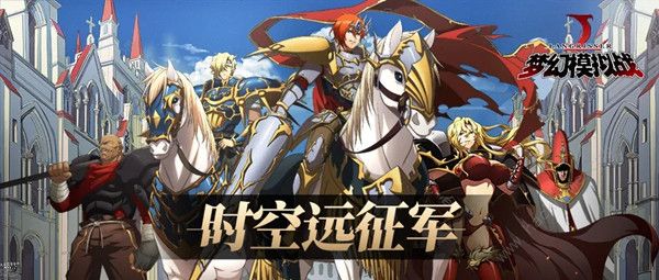 梦幻模拟战手游时空远征军玩法攻略_梦幻模拟战时空远征军法阵怎么换 梦幻模拟战手游时空远征军玩法攻略_梦幻模拟战时空远征军法阵怎么换