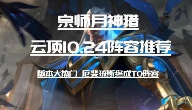云顶之弈10.24五月神阵容怎么搭配1