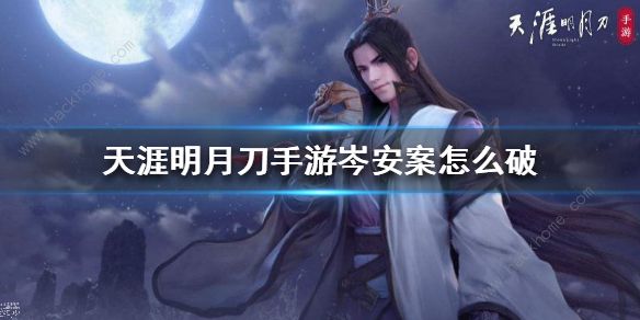 天涯明月刀手游岺安案件攻略_天刀 安案