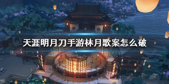 天涯明月刀手游林月歌案攻略3