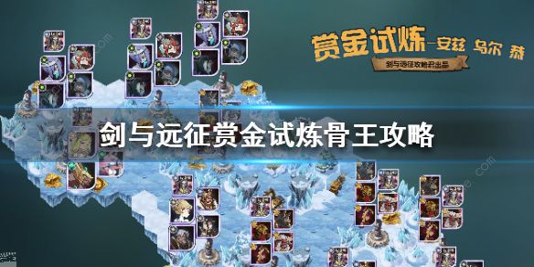 剑与远征赏金试炼骨王怎么打_剑与远征赏金试炼joker