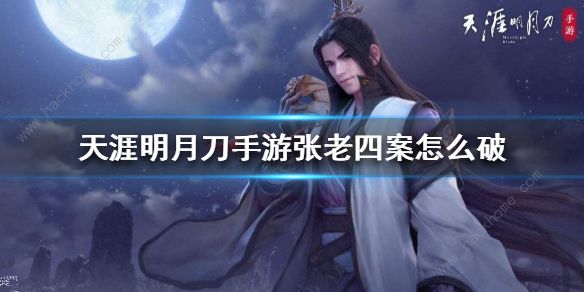 天涯明月刀手游张老四案攻略_天涯明月刀张老四案证据选什么