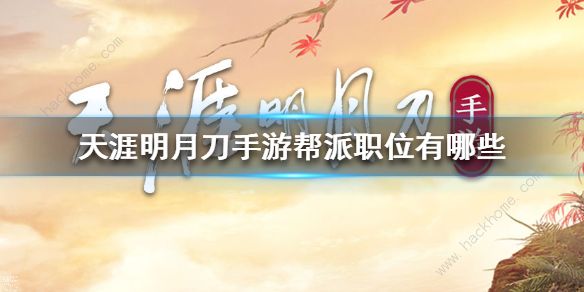天涯明月刀手游帮派职位怎么设置_天涯明月刀手游帮派职位名称
