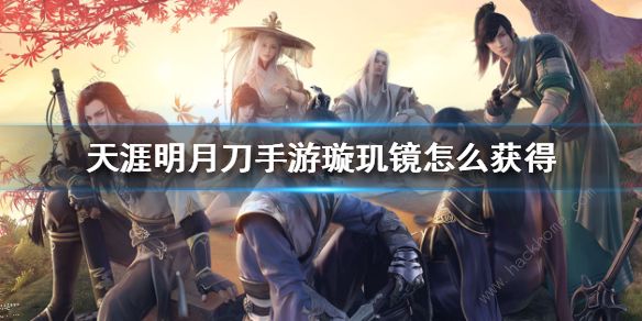 天涯明月刀手游璇玑镜怎么获得1