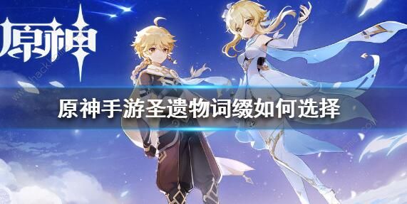 原神圣遗物词缀优先度3