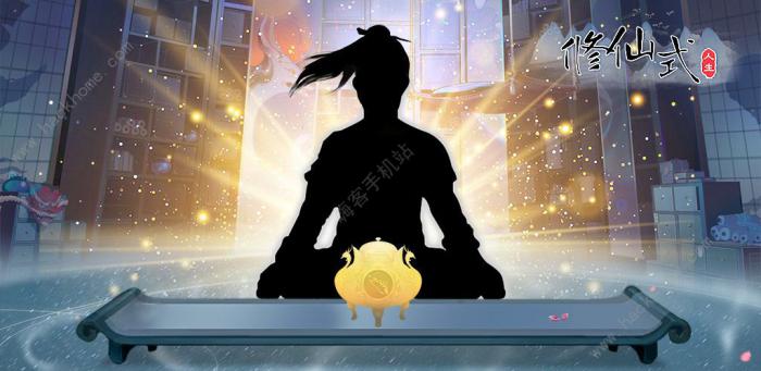 修仙式人生奇遇怎么过1