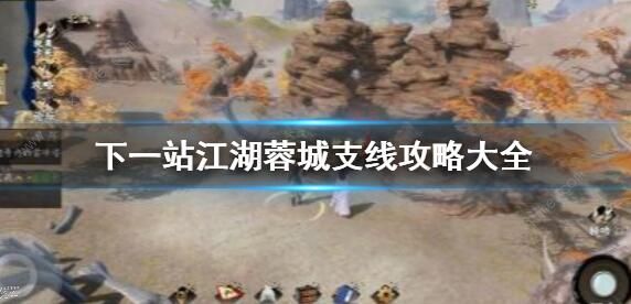 下一站江湖蓉城支线任务攻略1