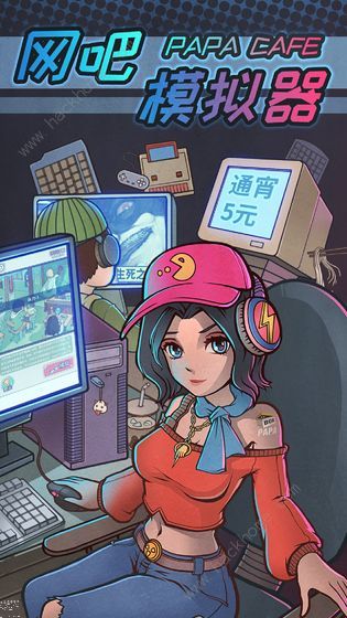 网吧模拟器攻略大全1