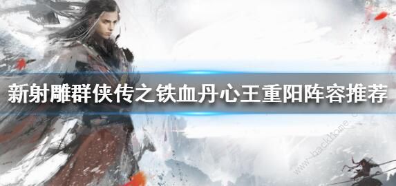 新射雕群侠传之铁血丹心王重阳阵容怎么搭配1