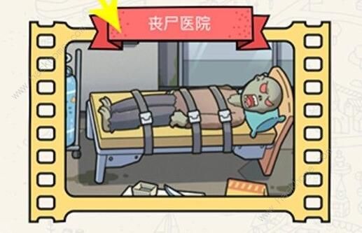 脑洞大侦探丧尸医院攻略_脑洞大侦探攻略丧尸最后枕头怎么拿 脑洞大侦探丧尸医院攻略_脑洞大侦探攻略丧尸最后枕头怎么拿