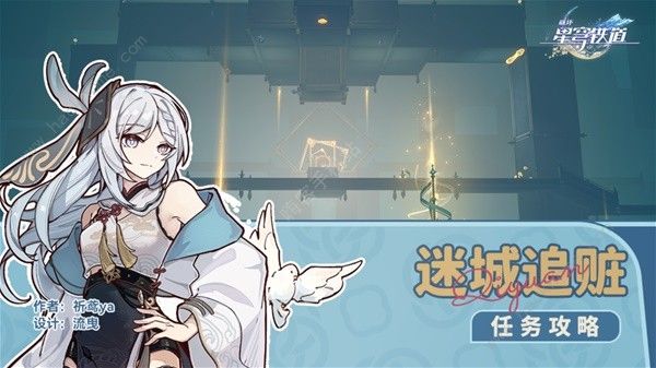 崩坏星穹铁道迷城追赃任务攻略1