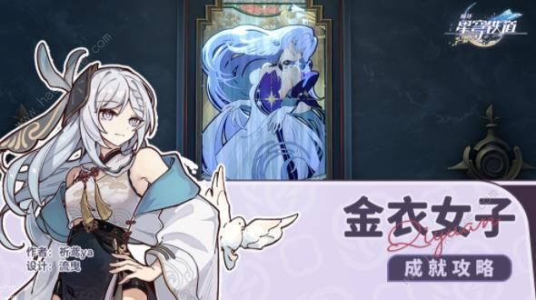 崩坏星穹铁道金衣女子隐藏成就怎么得1