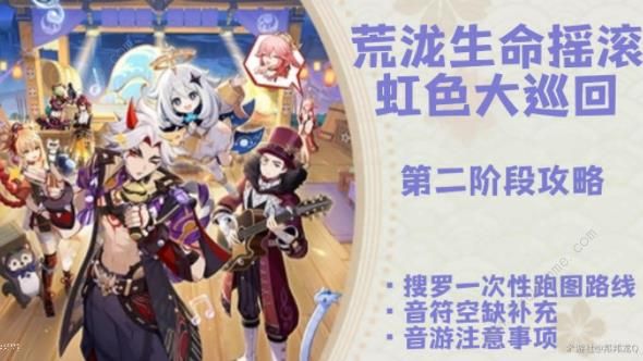原神荒泷生命摇滚虹色大巡回第二阶段攻略1