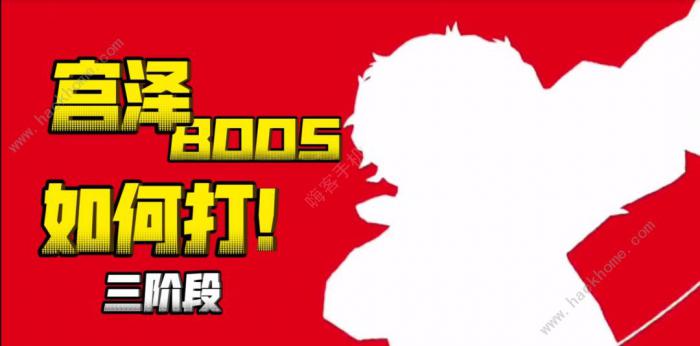 女神异闻录夜幕魅影宫泽BOss怎么打_女神异闻录魅影攻手