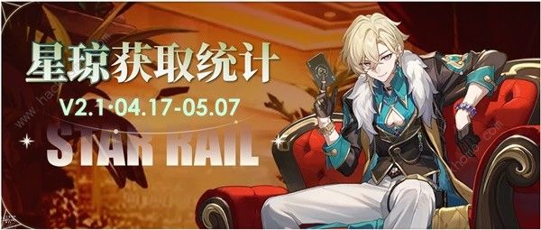 崩坏星穹铁道2.1下半可获得多少星琼1